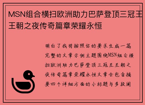 MSN组合横扫欧洲助力巴萨登顶三冠王王朝之夜传奇篇章荣耀永恒