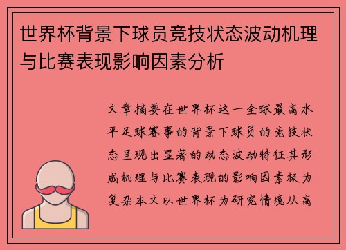 世界杯背景下球员竞技状态波动机理与比赛表现影响因素分析
