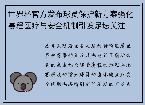 世界杯官方发布球员保护新方案强化赛程医疗与安全机制引发足坛关注