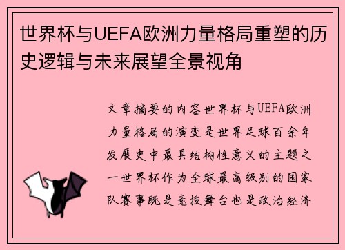 世界杯与UEFA欧洲力量格局重塑的历史逻辑与未来展望全景视角