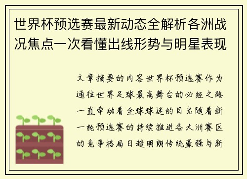 世界杯预选赛最新动态全解析各洲战况焦点一次看懂出线形势与明星表现