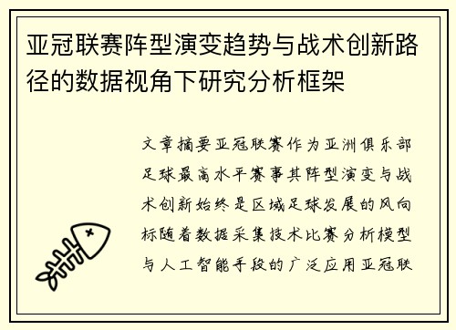 亚冠联赛阵型演变趋势与战术创新路径的数据视角下研究分析框架