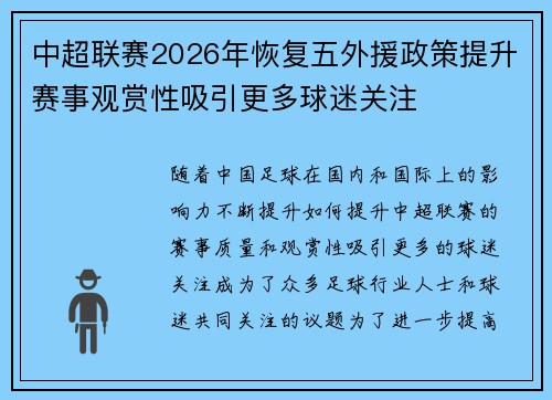 中超联赛2026年恢复五外援政策提升赛事观赏性吸引更多球迷关注