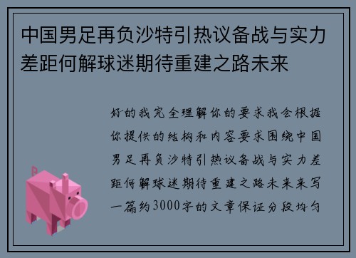 中国男足再负沙特引热议备战与实力差距何解球迷期待重建之路未来