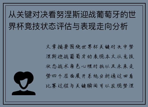 从关键对决看努涅斯迎战葡萄牙的世界杯竞技状态评估与表现走向分析
