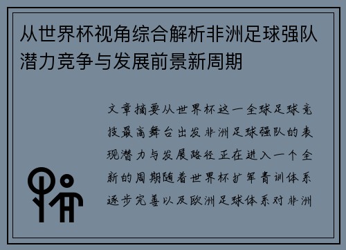 从世界杯视角综合解析非洲足球强队潜力竞争与发展前景新周期