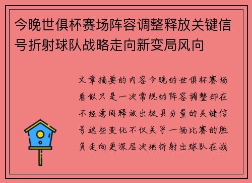 今晚世俱杯赛场阵容调整释放关键信号折射球队战略走向新变局风向
