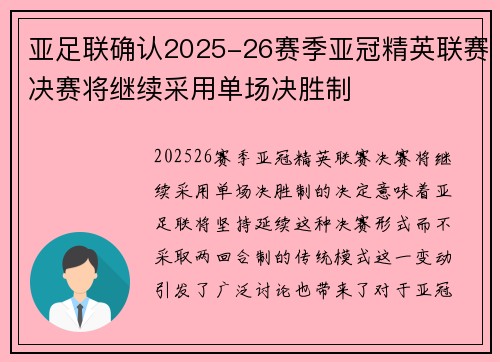 亚足联确认2025-26赛季亚冠精英联赛决赛将继续采用单场决胜制
