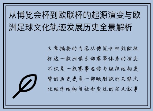 从博览会杯到欧联杯的起源演变与欧洲足球文化轨迹发展历史全景解析