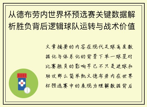 从德布劳内世界杯预选赛关键数据解析胜负背后逻辑球队运转与战术价值