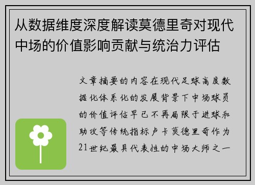 从数据维度深度解读莫德里奇对现代中场的价值影响贡献与统治力评估