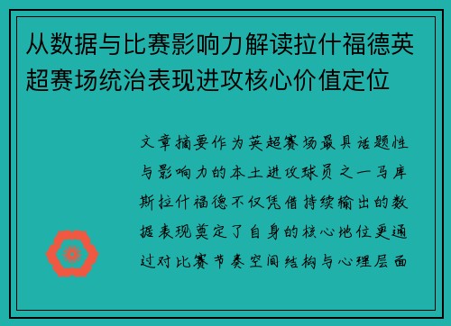 从数据与比赛影响力解读拉什福德英超赛场统治表现进攻核心价值定位