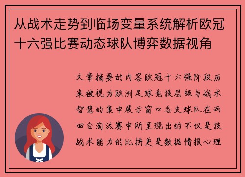 从战术走势到临场变量系统解析欧冠十六强比赛动态球队博弈数据视角