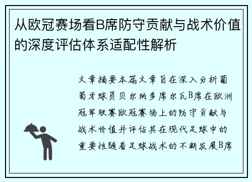从欧冠赛场看B席防守贡献与战术价值的深度评估体系适配性解析