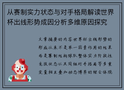 从赛制实力状态与对手格局解读世界杯出线形势成因分析多维原因探究