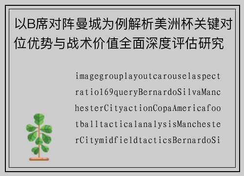以B席对阵曼城为例解析美洲杯关键对位优势与战术价值全面深度评估研究