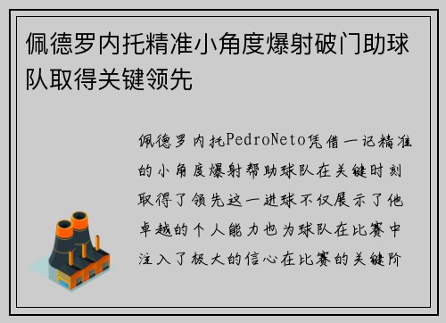 佩德罗内托精准小角度爆射破门助球队取得关键领先