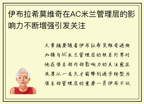 伊布拉希莫维奇在AC米兰管理层的影响力不断增强引发关注 伊布拉希莫维奇在AC米兰管理层的影响力不断增强引发关注