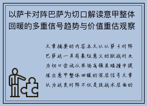 以萨卡对阵巴萨为切口解读意甲整体回暖的多重信号趋势与价值重估观察