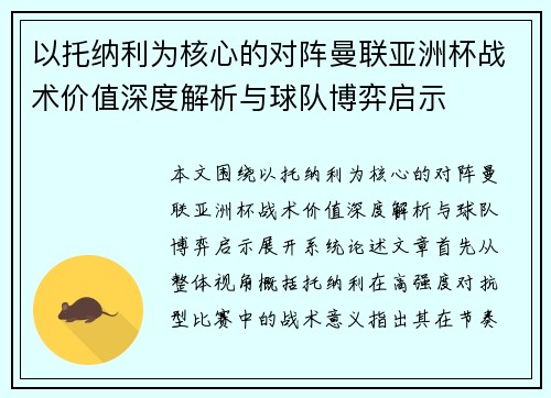 以托纳利为核心的对阵曼联亚洲杯战术价值深度解析与球队博弈启示 以托纳利为核心的对阵曼联亚洲杯战术价值深度解析与球队博弈启示