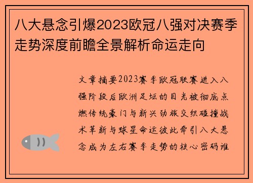 八大悬念引爆2023欧冠八强对决赛季走势深度前瞻全景解析命运走向