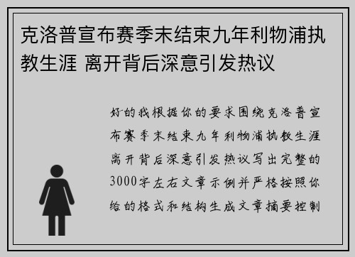 克洛普宣布赛季末结束九年利物浦执教生涯 离开背后深意引发热议 克洛普宣布赛季末结束九年利物浦执教生涯 离开背后深意引发热议