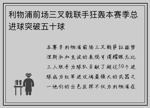 利物浦前场三叉戟联手狂轰本赛季总进球突破五十球