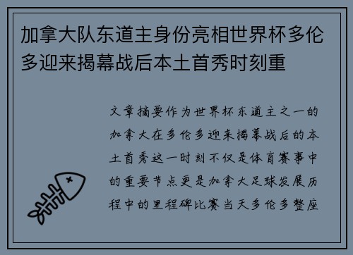 加拿大队东道主身份亮相世界杯多伦多迎来揭幕战后本土首秀时刻重 加拿大队东道主身份亮相世界杯多伦多迎来揭幕战后本土首秀时刻重
