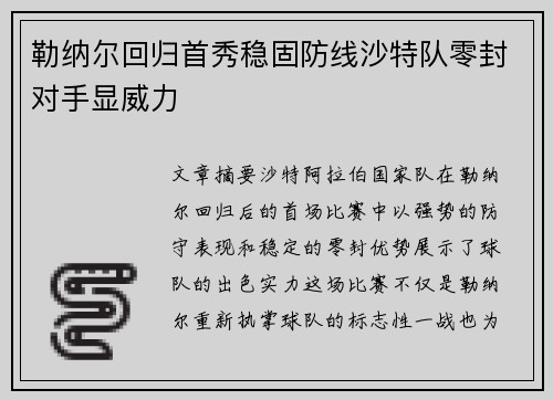 勒纳尔回归首秀稳固防线沙特队零封对手显威力 勒纳尔回归首秀稳固防线沙特队零封对手显威力