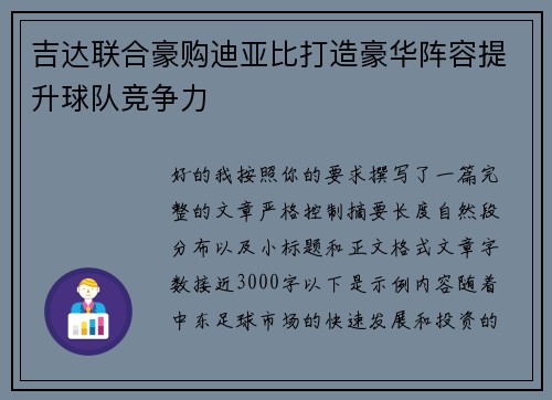 吉达联合豪购迪亚比打造豪华阵容提升球队竞争力