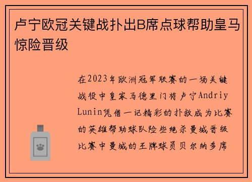 卢宁欧冠关键战扑出B席点球帮助皇马惊险晋级 卢宁欧冠关键战扑出B席点球帮助皇马惊险晋级
