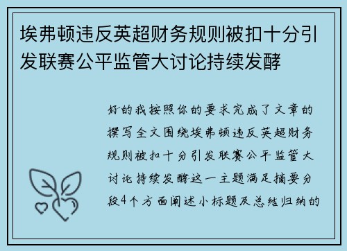 埃弗顿违反英超财务规则被扣十分引发联赛公平监管大讨论持续发酵