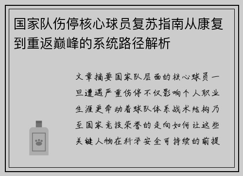 国家队伤停核心球员复苏指南从康复到重返巅峰的系统路径解析