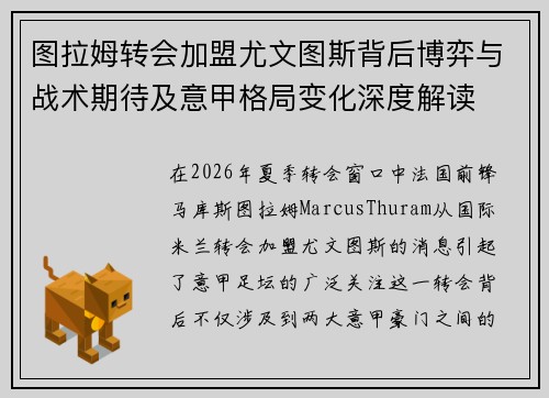 图拉姆转会加盟尤文图斯背后博弈与战术期待及意甲格局变化深度解读 图拉姆转会加盟尤文图斯背后博弈与战术期待及意甲格局变化深度解读