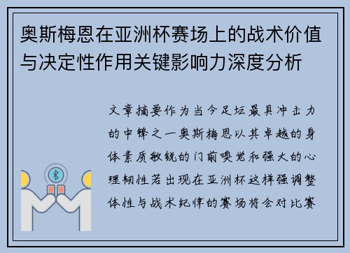 奥斯梅恩在亚洲杯赛场上的战术价值与决定性作用关键影响力深度分析 奥斯梅恩在亚洲杯赛场上的战术价值与决定性作用关键影响力深度分析