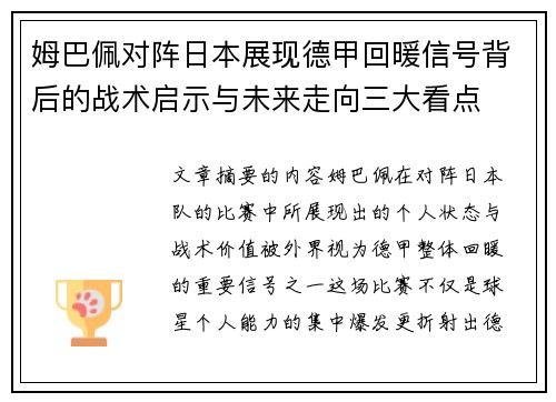 姆巴佩对阵日本展现德甲回暖信号背后的战术启示与未来走向三大看点 姆巴佩对阵日本展现德甲回暖信号背后的战术启示与未来走向三大看点