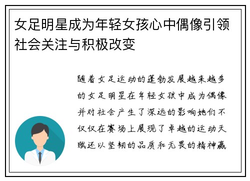 女足明星成为年轻女孩心中偶像引领社会关注与积极改变 女足明星成为年轻女孩心中偶像引领社会关注与积极改变