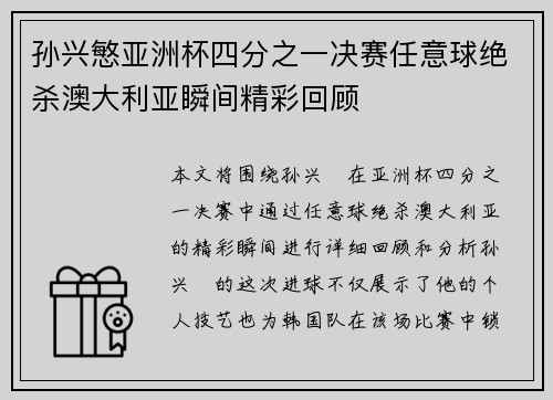 孙兴慜亚洲杯四分之一决赛任意球绝杀澳大利亚瞬间精彩回顾