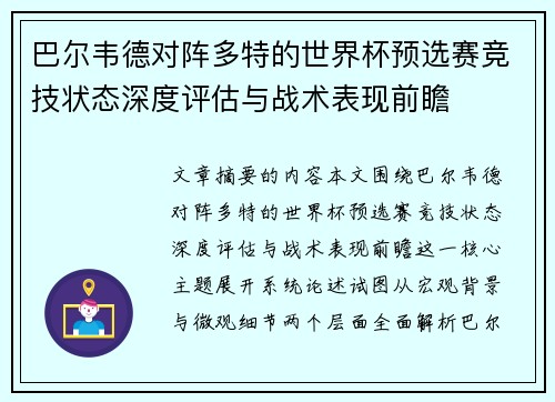 巴尔韦德对阵多特的世界杯预选赛竞技状态深度评估与战术表现前瞻 巴尔韦德对阵多特的世界杯预选赛竞技状态深度评估与战术表现前瞻