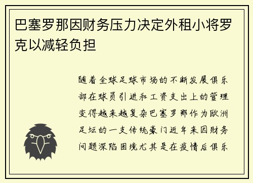巴塞罗那因财务压力决定外租小将罗克以减轻负担