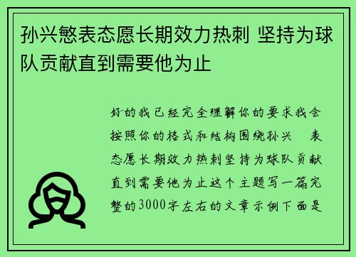 孙兴慜表态愿长期效力热刺 坚持为球队贡献直到需要他为止 孙兴慜表态愿长期效力热刺 坚持为球队贡献直到需要他为止