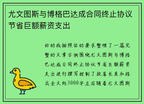 尤文图斯与博格巴达成合同终止协议节省巨额薪资支出 尤文图斯与博格巴达成合同终止协议节省巨额薪资支出