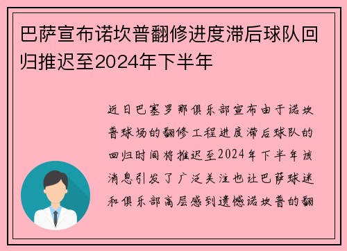 巴萨宣布诺坎普翻修进度滞后球队回归推迟至2024年下半年 巴萨宣布诺坎普翻修进度滞后球队回归推迟至2024年下半年