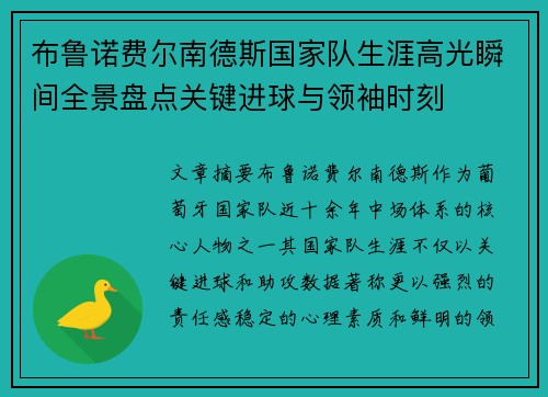 布鲁诺费尔南德斯国家队生涯高光瞬间全景盘点关键进球与领袖时刻 布鲁诺费尔南德斯国家队生涯高光瞬间全景盘点关键进球与领袖时刻