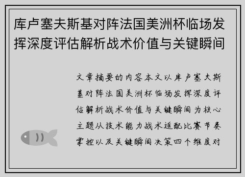 库卢塞夫斯基对阵法国美洲杯临场发挥深度评估解析战术价值与关键瞬间 库卢塞夫斯基对阵法国美洲杯临场发挥深度评估解析战术价值与关键瞬间