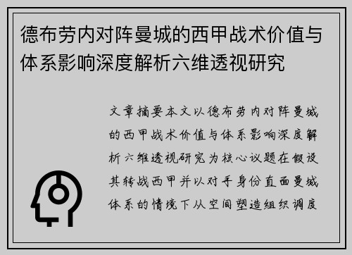 德布劳内对阵曼城的西甲战术价值与体系影响深度解析六维透视研究