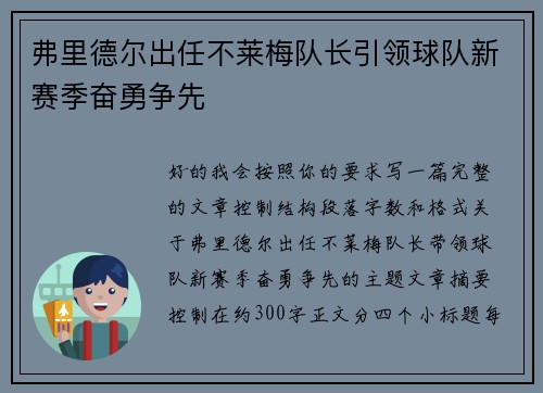 弗里德尔出任不莱梅队长引领球队新赛季奋勇争先