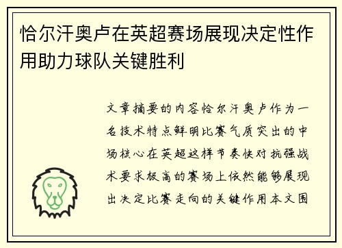 恰尔汗奥卢在英超赛场展现决定性作用助力球队关键胜利