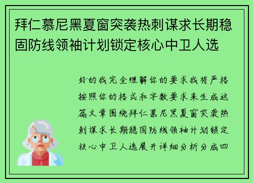 拜仁慕尼黑夏窗突袭热刺谋求长期稳固防线领袖计划锁定核心中卫人选 拜仁慕尼黑夏窗突袭热刺谋求长期稳固防线领袖计划锁定核心中卫人选