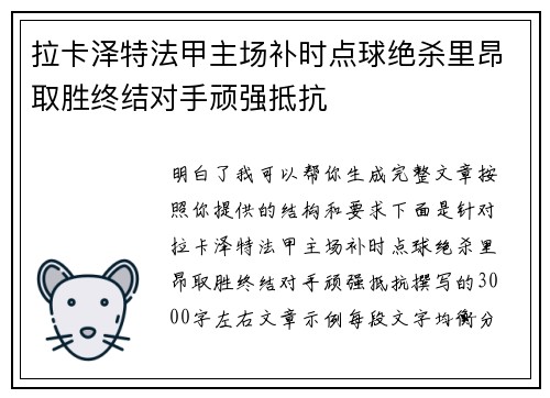 拉卡泽特法甲主场补时点球绝杀里昂取胜终结对手顽强抵抗